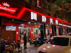 门面-阿静美食