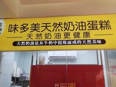 -味多美蛋糕(劲松京客隆店)