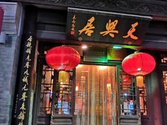 门面-天兴居(鲜鱼口街店)