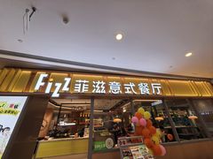 -菲滋意式餐厅(青悦城店)