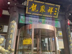 -龍聚祥烧麦馆(鼓楼店)