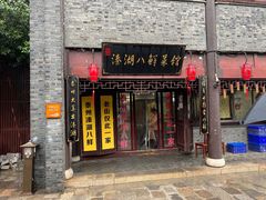 -溱湖八鲜菜馆