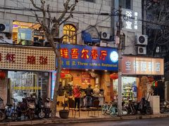 门面-维吾尔餐厅(宜山路店)