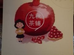 -九秋茶铺(三里屯店)