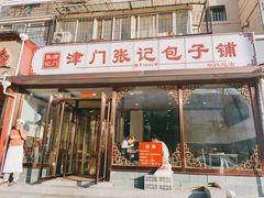 门面-津门张记包子铺(华昌道店)