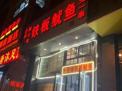 门面-十里铺铁板鱿鱼