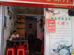 门面-长远七记