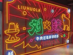 -刘火辣老火锅(光谷店)