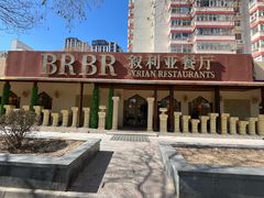 -BRBR叙利亚餐厅(总店)