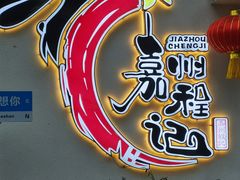 -嘉州程记泡椒兔(肖坝路店)