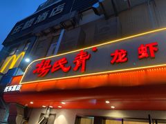 -杨氏青龙虾·羊蝎子(托乐嘉店)