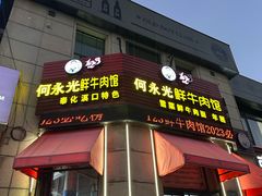 -何永光123鲜牛肉馆(1号店)