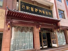 门面-敦煌达记酱驴肉黄面馆