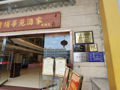 -黄埔华苑酒家(黄埔店)