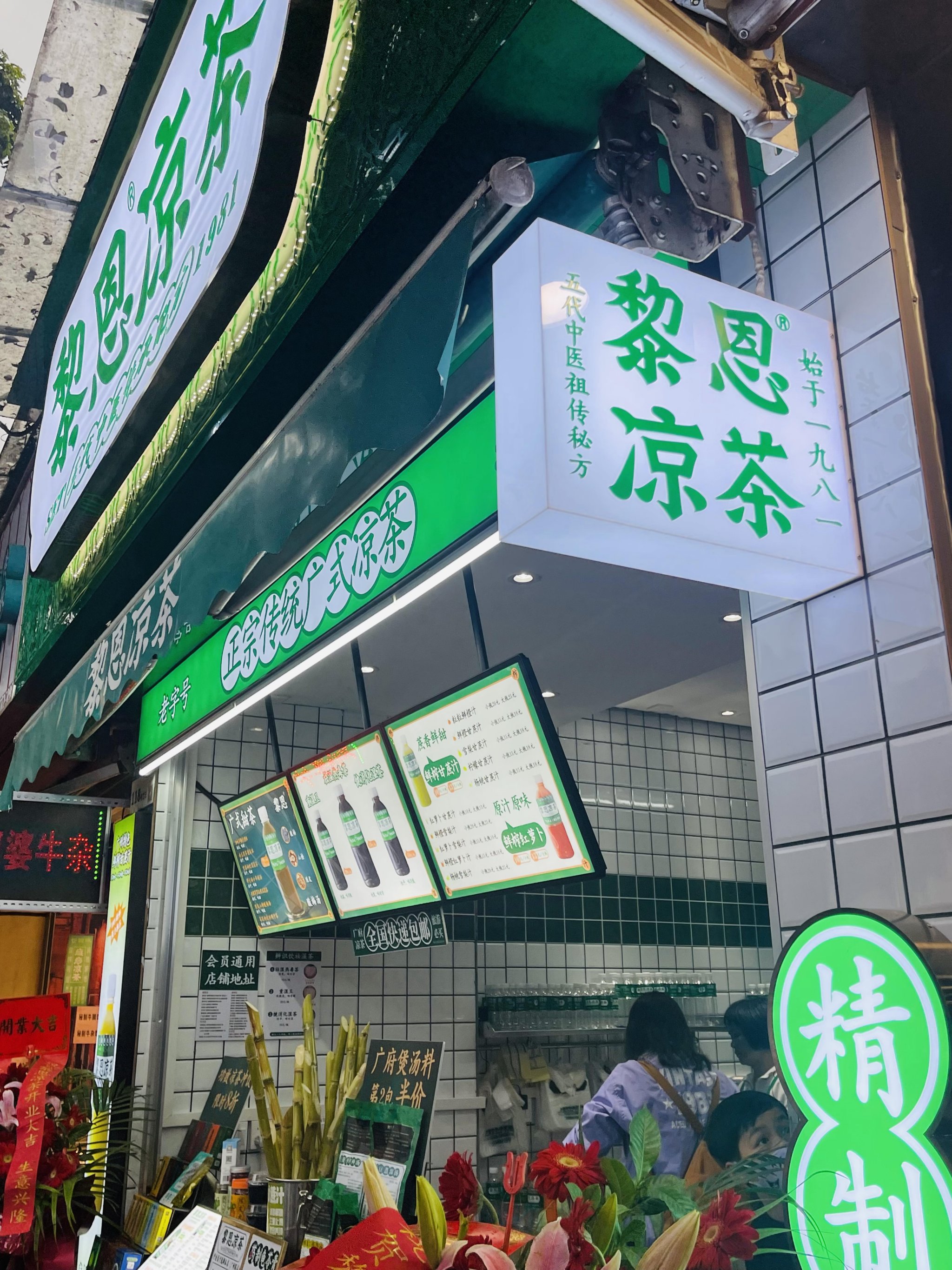 凉茶是广东地区特有的一种传统饮品,具有清热解毒,祛湿降火等功效,是