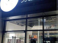 门面-柴务处·柴犬主题狗咖