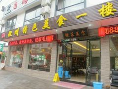 android_upload_pic-自游人·美食一楼·地道徽菜(三十年名店)