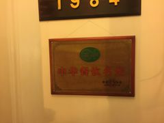-成桂西餐厅·42年的味道(五大道疙瘩楼店)