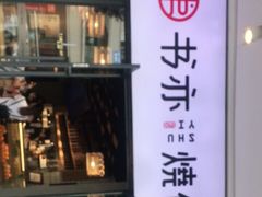 门面-书亦烧仙草(龙湖金楠天街店)