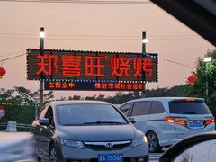 -郑喜旺烧烤(新密总店)