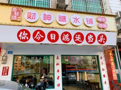门面-黎耀阳财神糖水铺(龙门店)