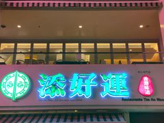 门面-添好运点心专门店(百老汇店)