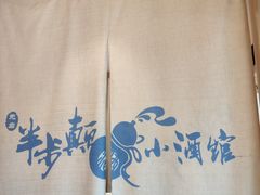 -先启半步颠小酒馆(虹桥龙湖天街店)