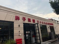 -胖子菜馆(隆昌路店)