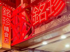 -铭珍精食店(田畔街店)