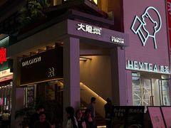 -大龙燚·旷野鲜火锅(广州首店)