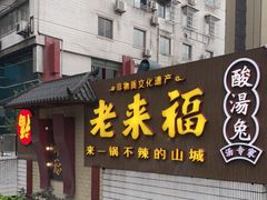 门面-老来福·非遗酸汤兔(凯旋路店)