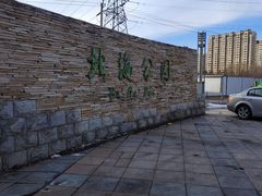 -南关北海公园