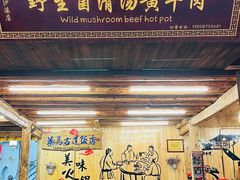 -茶马古道·野生菌清汤黄牛肉(沙溪店)