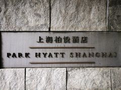 -上海柏悦酒店·世纪100牛排馆