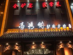 -高玛纳驴肉火烧(一世界店)