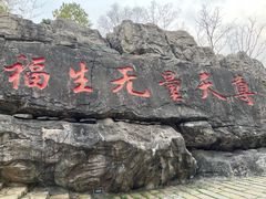 -茅山东方盐湖城景区