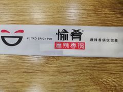 -愉肴麻辣香锅(中山路店)