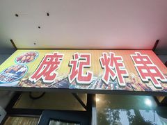 -庞记炸串