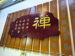 -一盏明灯全素斋(殊像寺店)