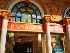 -萧邦音乐会所KTV·蒸汽活海鲜自助(福田店)