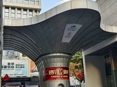 -荔秀服饰文化街区