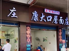 门面-康大口蘑面庄(将军街店)