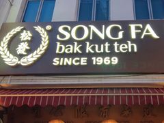 -松發肉骨茶(克拉码头店)