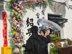 -绍兴书圣故里景区