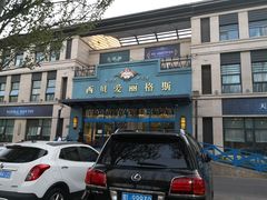 -爱丽格斯火锅(东岸国际店)