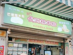 -澳门长洲糯米糍(柯打苏沙街店)