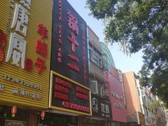 门面-锅十二涮肉馆·鞭蛋锅