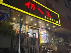 -佰人王串串香火锅(洋珠巷店)