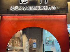 门面-德一门·北京爆肚涮肉(宽窄巷子店)