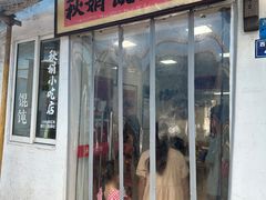 -秋娟小吃店